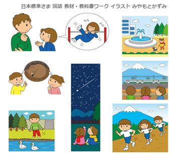 日本標準さま 国語 教材 教科書ワーク イラスト みやもとかずみ 流れ星 逆上がり 鉄棒 冬眠 熊 マラソン大会 富士山 公園 噴水 子供