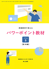 東山書房 / 保健室で使えるパワーポイント教材 素材 イラスト みやもとかずみ