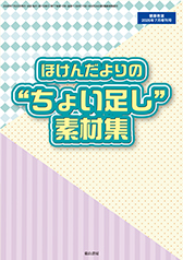 『ほけんだよりの “ちょい足し”素材集』
