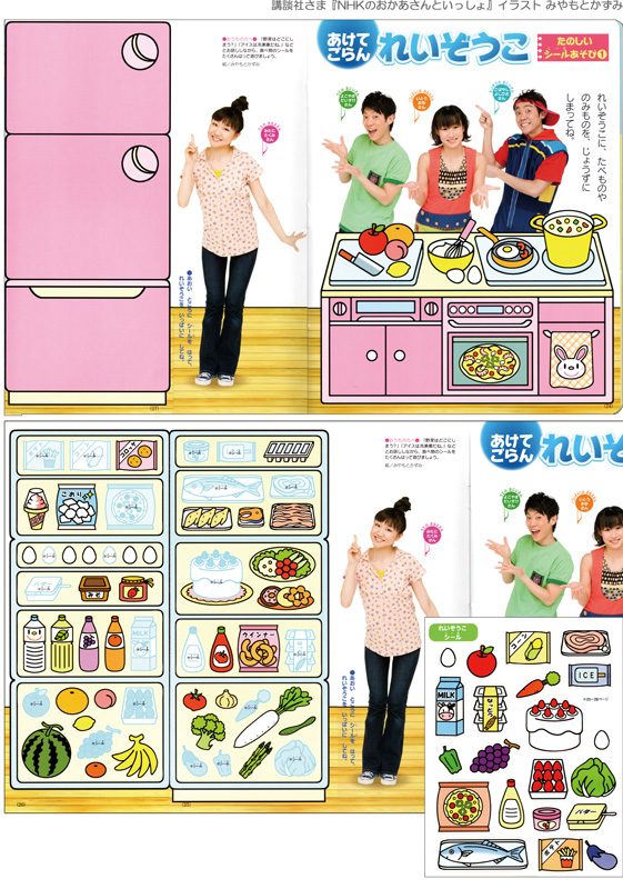 NHKのおかあさんといっしょ うたのおねぇさん うたのおにいさん 冷蔵庫 食材 シール 教材 イラスト みやもとかずみ (*'▽'*)