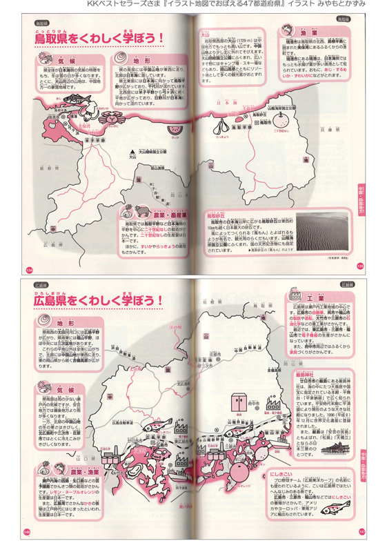 イラスト地図でおぼえる47都道府県 鳥取県 広島県 特産物　地形 気候 工業 漁業 農業 畜産 イラスト  みやもとかずみ