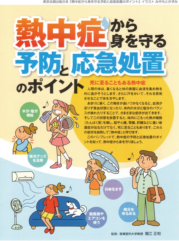 東京法規出版さま 熱中症から身を守る予防と応急処置のポイント リーフレット イラスト みやもとかずみ