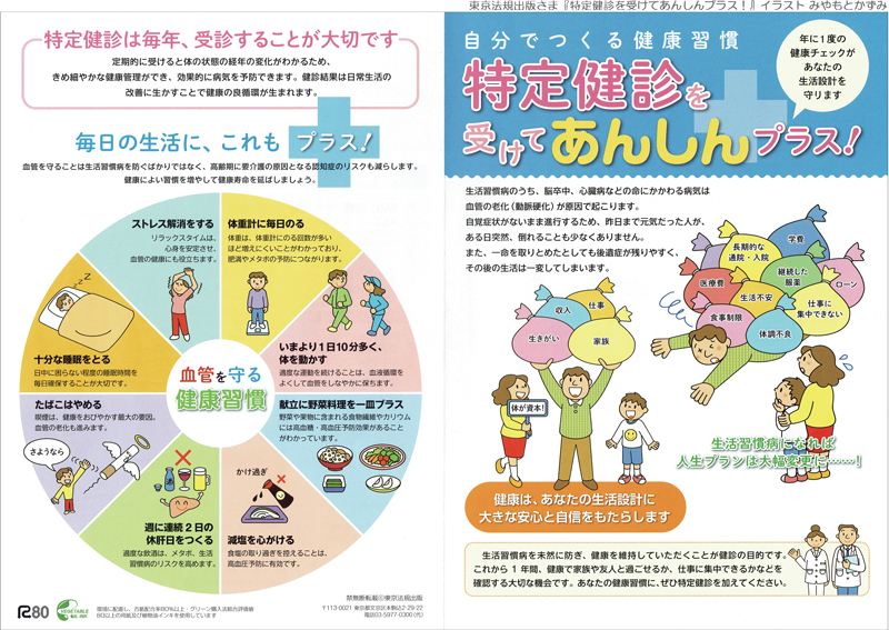 東京法規出版さま「特定健診を受けてあんしんプラス！」 血管を守る健康習慣 イラスト みやもとかずみ  