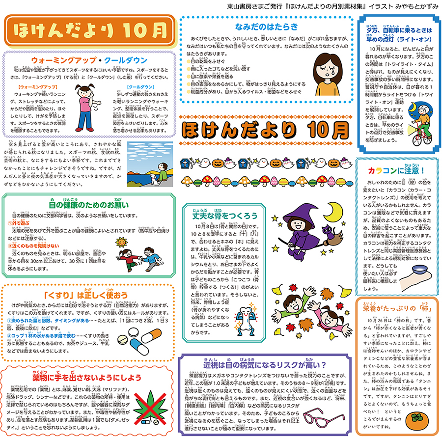 ほけんだより １０月 題字 飾りケイ 季節のイラスト おたより冒頭の文章例 保健コラム みやもとかずみ