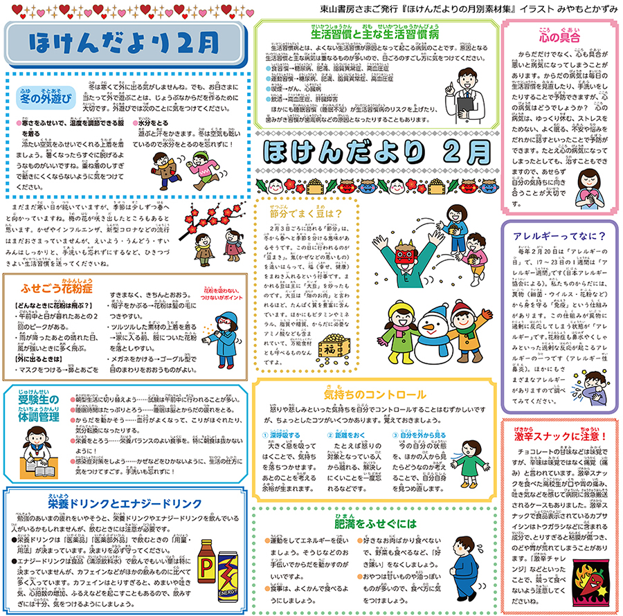 ほけんだより ２月 題字 飾りケイ 季節のイラスト おたより冒頭の文章例 保健コラム みやもとかずみ
