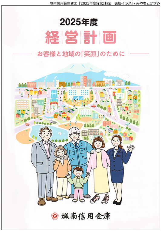 城南信用金庫さま『2025年度経営計画』 表紙イラスト みやもとかずみ