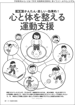 学研教育みらいさま 『実践障害児教育』簡単・楽しい・効率的！心と体を整える運動支援～ 扉イラスト みやもとかずみ