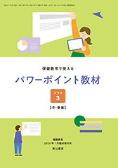 東山書房 / 保健室で使えるパワーポイント教材 素材 イラスト みやもとかずみ